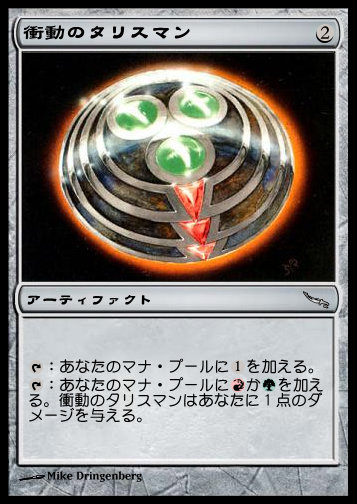 衝動のタリスマン